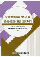 金融機関職員のための相続・遺言・遺言信託入門