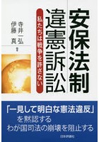 安保法制違憲訴訟 私たちは戦争を許さない