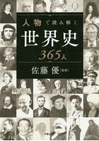 人物で読み解く世界史365人