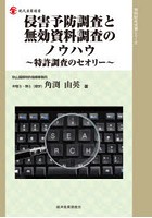 侵害予防調査と無効資料調査のノウハウ 特許調査のセオリー