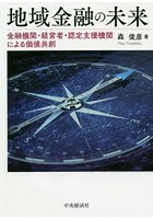 地域金融の未来 金融機関・経営者・認定支援機関による価値共創