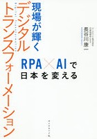 現場が輝くデジタルトランスフォーメーション RPA×AIで日本を変える