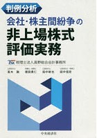 判例分析会社・株主間紛争の非上場株式評価実務