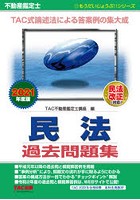 不動産鑑定士民法過去問題集 2021年度版