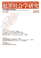 犯罪社会学研究 No.45（2020）