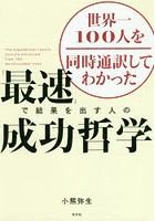 世界一100人を同時通訳してわかった「最速」で結果を出す人の成功哲学