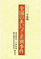 全国のあいつぐ差別事件 2020年度版