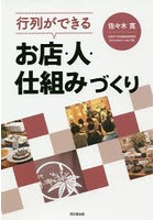 行列ができるお店・人・仕組みづくり