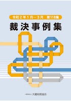 裁決事例集 第118集（令和2年1月～3月）