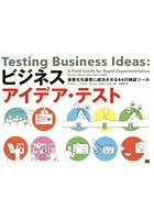 ビジネスアイデア・テスト 事業化を確実に成功させる44の検証ツール