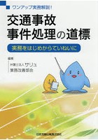 交通事故事件処理の道標 ワンアップ実務解説！ 実務をはじめからていねいに