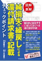 図解・表解純損失の繰戻しによる還付請求書の記載チェックポイント Withコロナ時代に知っておくべき還付...