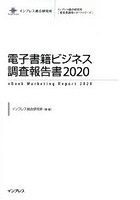 電子書籍ビジネス調査報告書 2020