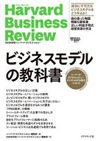 ビジネスモデルの教科書 ハーバード・ビジネス・レビュービジネスモデル論文ベスト11