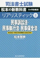 司法書士試験松本の新教科書5ケ月合格法リアリスティック 8