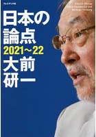 日本の論点 Global Perspective and Strategic Thinking 2021～22