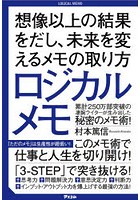 ロジカルメモ 想像以上の結果をだし、未来を変えるメモの取り方