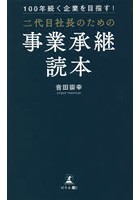 100年続く企業を目指す！二代目社長のための事業承継読本