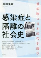 感染症と隔離の社会史 避病院の日本近代を読む