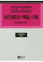 現代国際法の理論と実践