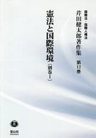 芹田健太郎著作集 国際法・国際人権法 第12巻