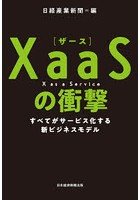 XaaSの衝撃 すべてがサービス化する新ビジネスモデル