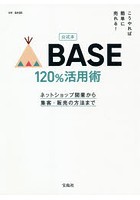 公式本BASE120％活用術 こうやれば簡単に売れる！ ネットショップ開業から集客・販売の方法まで