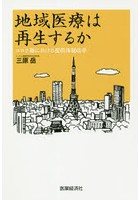 地域医療は再生するか コロナ禍における提供体制改革