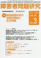 障害者問題研究 Vol.48No.3