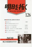 明日を拓く 東日本の部落・差別問題研究 第126号