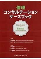 倫理コンサルテーションケースブック