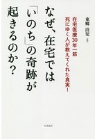 なぜ、在宅では「いのち」の奇跡が起きるのか？ 在宅医療30年一筋死にゆく人が教えてくれた真実！