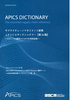サプライチェーンマネジメント辞典APICSディクショナリー〈第16版〉 グローバル経営のための日英用語集