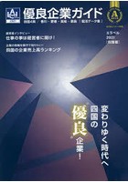 ’21 優良企業ガイド エラベル 四国版