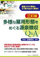 多様な雇用形態をめぐる源泉徴収Q＆A 新型コロナ関連を21問のQ＆Aで解決！！