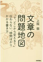 文章の問題地図 「で、どこから変える？」伝わらない、時間ばかりかかる書き方