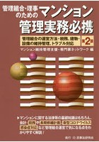 管理組合・理事のためのマンション管理実務必携 管理組合の運営方法・税務、建物・設備の維持管理、トラ...