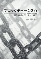 ブロックチェーン3.0 国内外特許からユースケースまで