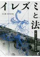 イレズミと法 大阪タトゥー裁判から考える