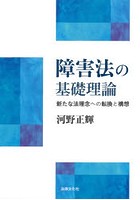 障害法の基礎理論 新たな法理念への転換と構想