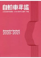 自動車年鑑 2020～2021年版