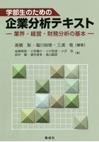 学部生のための企業分析テキスト 業界・経営・財務分析の基本