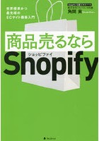 商品売るならShopify 世界標準かつ最先端のECサイト構築入門