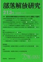 部落解放研究 213号（2020・11）