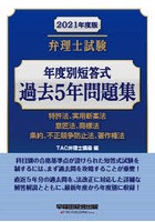 弁理士試験年度別短答式過去5年問題集 2021年度版