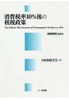消費税率10％後の租税政策