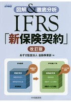 IFRS「新保険契約」 図解＆徹底分析