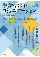 手話・言語・コミュニケーション No.9