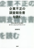 企業不正の調査報告書を読む ESGの時代に生き残るガバナンスとリスクマネジメント