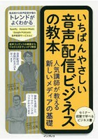 いちばんやさしい音声配信ビジネスの教本 人気講師が教える新しいメディアの基礎